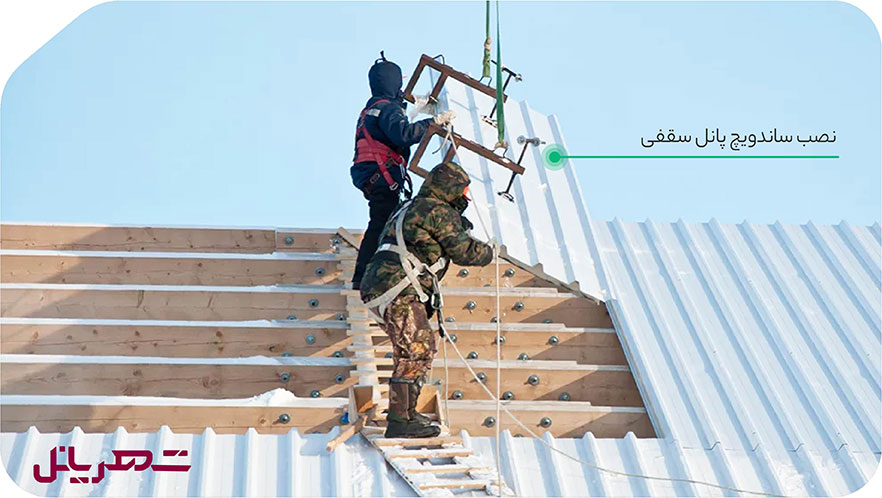 نصب ساندویچ پانل سقفی