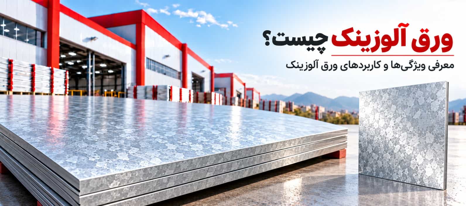 ورق آلوزینک؛ کاربردها و ویژگی‌ها