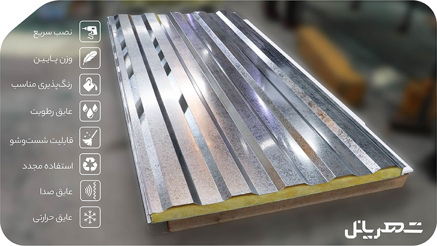 مزایای ساندویچ پانل گالوانیزه