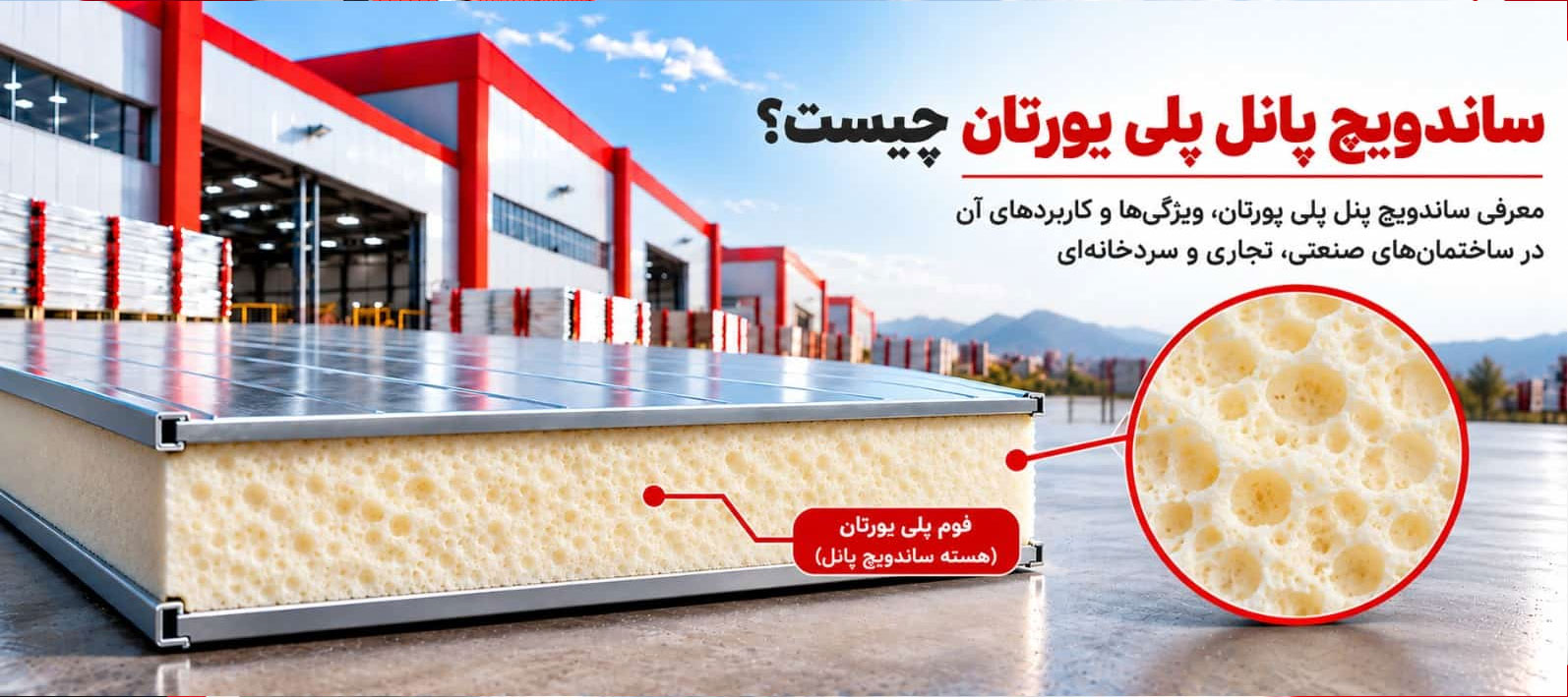 ساندویچ پانل پلی یورتان چیست؟