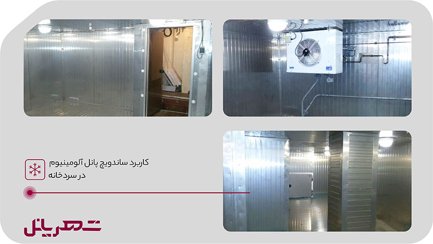 ساخت سرخانه با ساندویچ پانل آلومینیوم